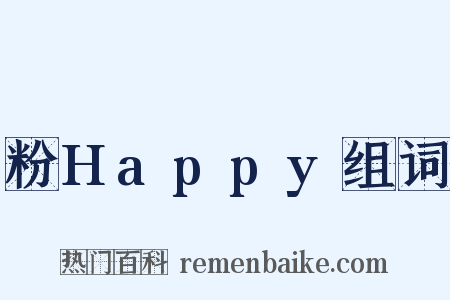 粉Happy组词是什么意思的图片